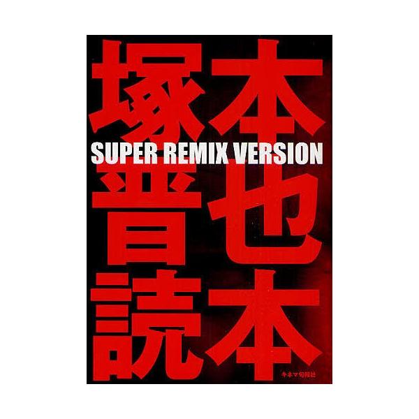 塚本晋也読本 SUPER REMIX VERSION