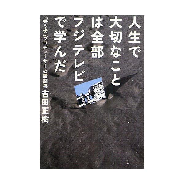 人生で大切なことは全部フジテレビで学んだ 『笑う犬』プロデューサーの履歴書/吉田正樹