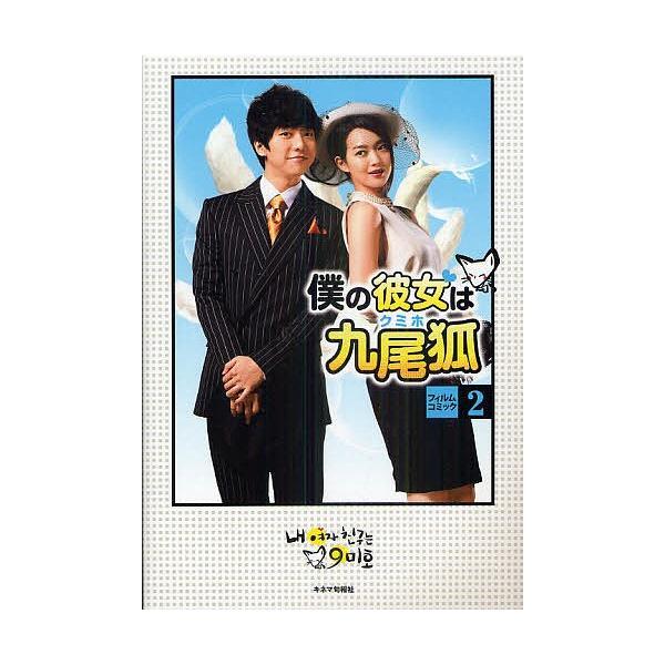 僕の彼女は九尾狐(クミホ)フィルムコミック 2