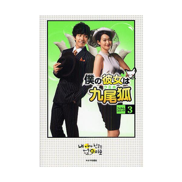 僕の彼女は九尾狐(クミホ)フィルムコミック 3