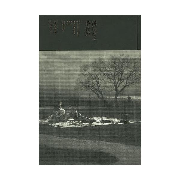 溝口健二著作集 1923-1956/溝口健二/佐相勉