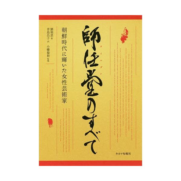 師任堂のすべて 朝鮮時代に輝いた女性芸術家/劉禎恩/青島昌子/小幡倫裕