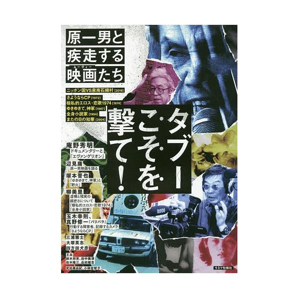 タブーこそを撃て! 原一男と疾走する映画たち/原一男
