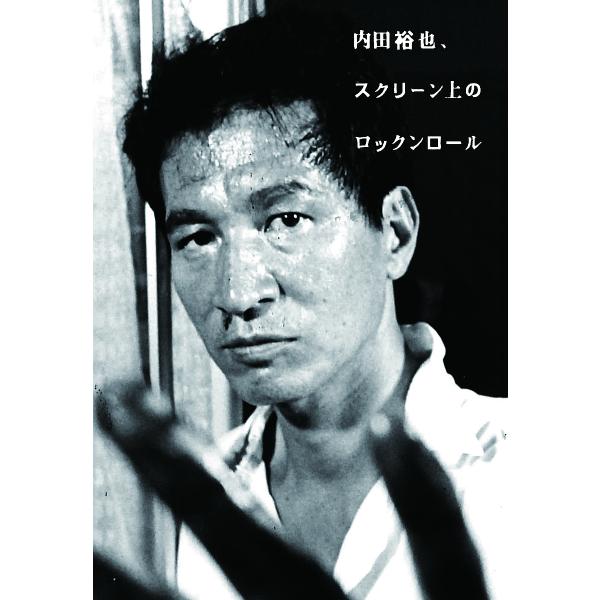 内田裕也、スクリーン上のロックンロール/内田裕也
