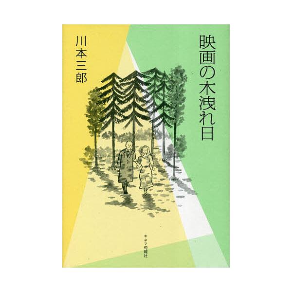 映画の木洩れ日/川本三郎