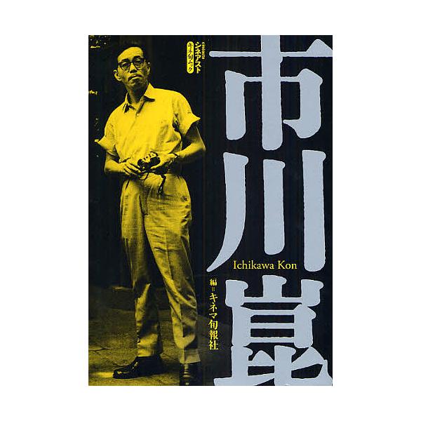 シネアスト 市川崑/キネマ旬報社