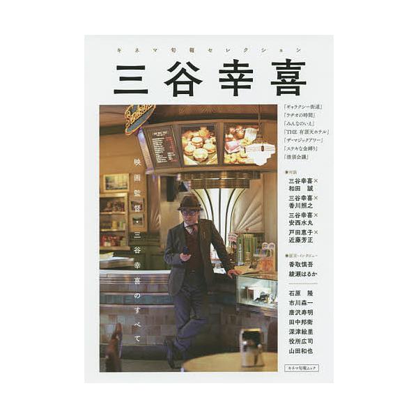 三谷幸喜 映画監督・三谷幸喜のすべて