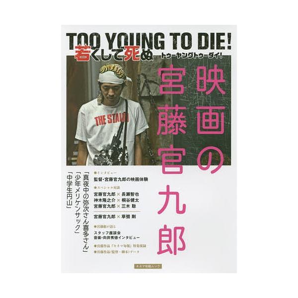 映画の宮藤官九郎 TOO YOUNG TO DIE!若くして死ぬ