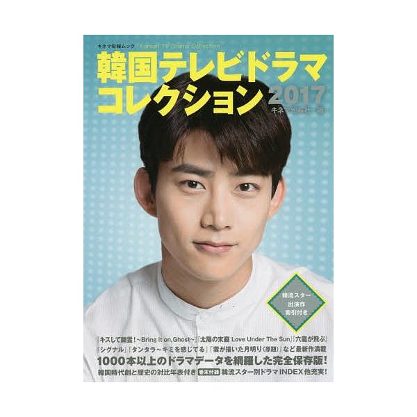 韓国テレビドラマコレクション 2017/キネマ旬報社