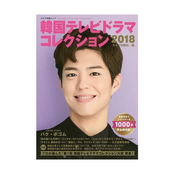 韓国テレビドラマコレクション 2018/キネマ旬報社