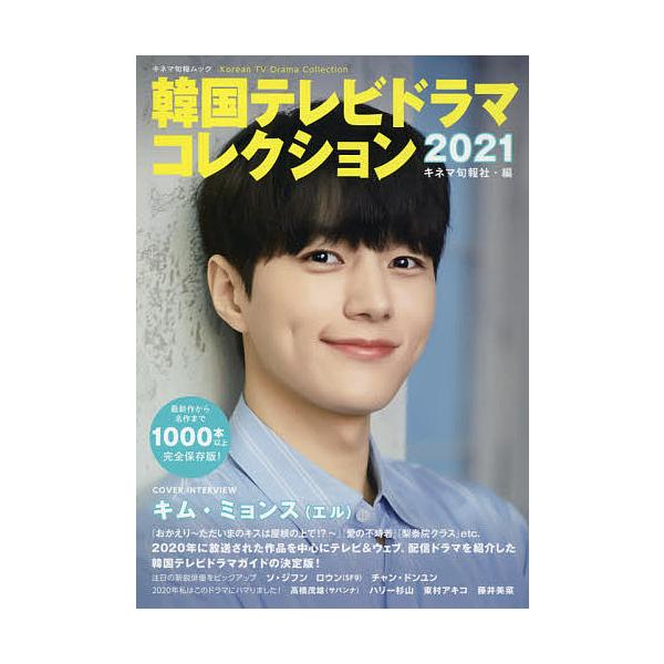 韓国テレビドラマコレクション 2021/キネマ旬報社