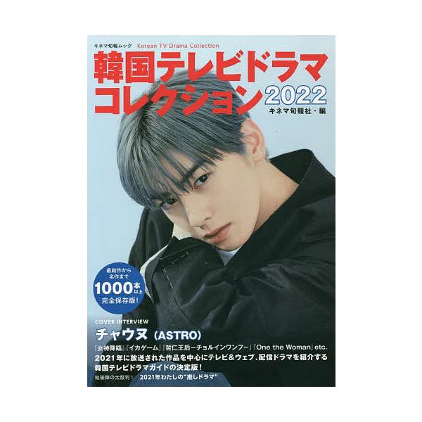 韓国テレビドラマコレクション 2022/キネマ旬報社