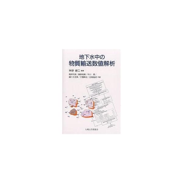 地下水中の物質輸送数値解析/神野健二/籾井和朗