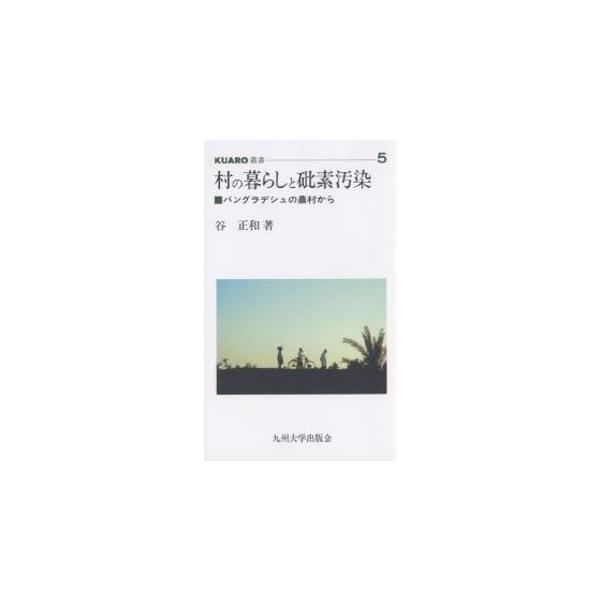 村の暮らしと砒素汚染 バングラデシュの農村から/谷正和