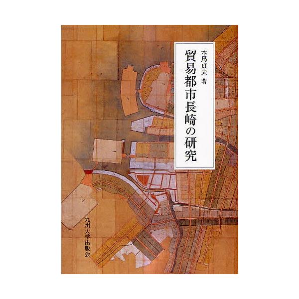 貿易都市長崎の研究/本馬貞夫