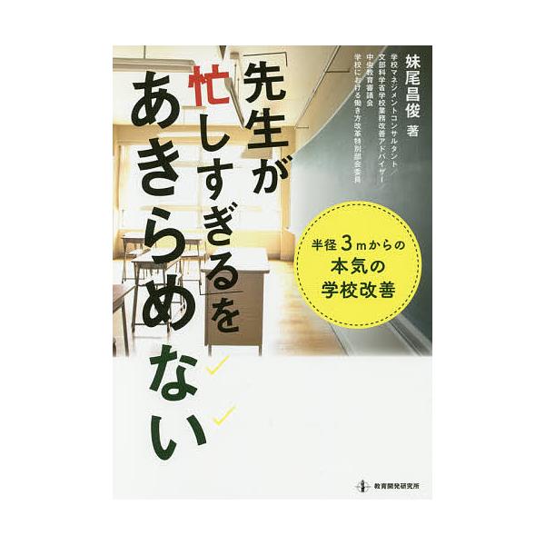 ※商品画像はイメージや仮デザインが含まれている場合があります。帯の有無など実際と異なる場合があります。著:妹尾昌俊出版社:教育開発研究所発売日:2017年09月キーワード:「先生が忙しすぎる」をあきらめない半径３mからの本気の学校改善妹尾昌...