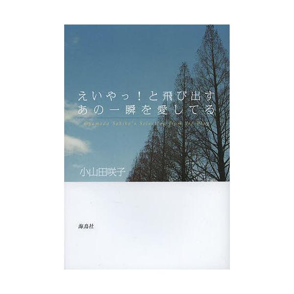えいやっ!と飛び出すあの一瞬を愛してる Oyamada Sakiko’s Selection from her Blog 新装版/小山田咲子