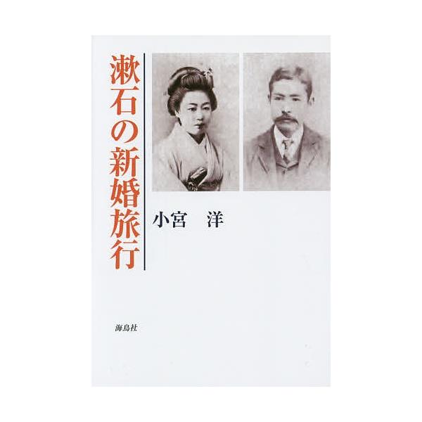 漱石の新婚旅行/小宮洋