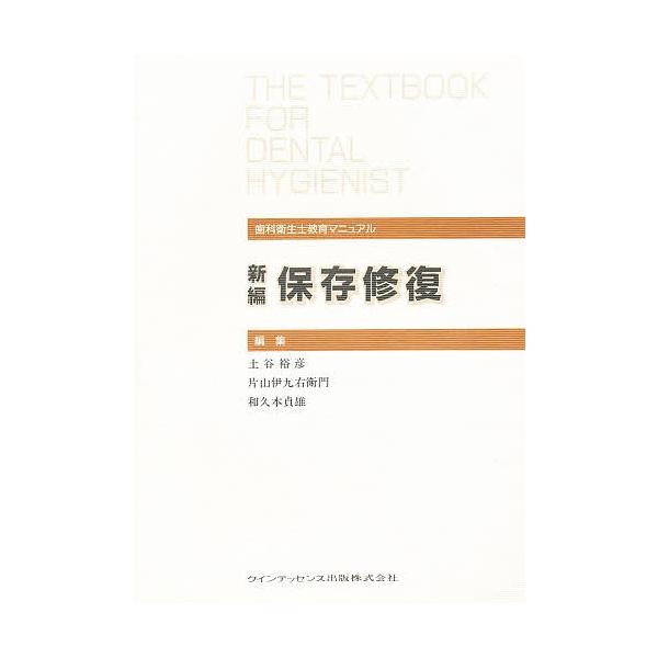 新編保存修復/土谷裕彦