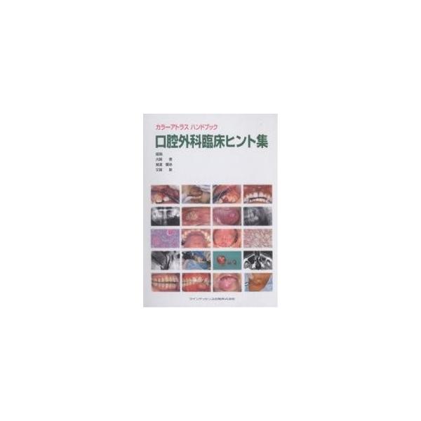 口腔外科臨床ヒント集/大関悟