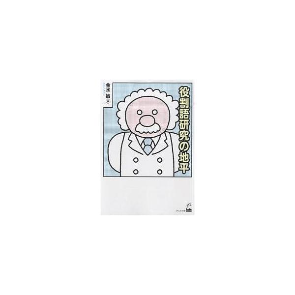 ※商品画像はイメージや仮デザインが含まれている場合があります。帯の有無など実際と異なる場合があります。編:金水敏出版社:くろしお出版発売日:2007年09月キーワード:役割語研究の地平金水敏 やくわりごけんきゆうのちへい ヤクワリゴケンキユ...