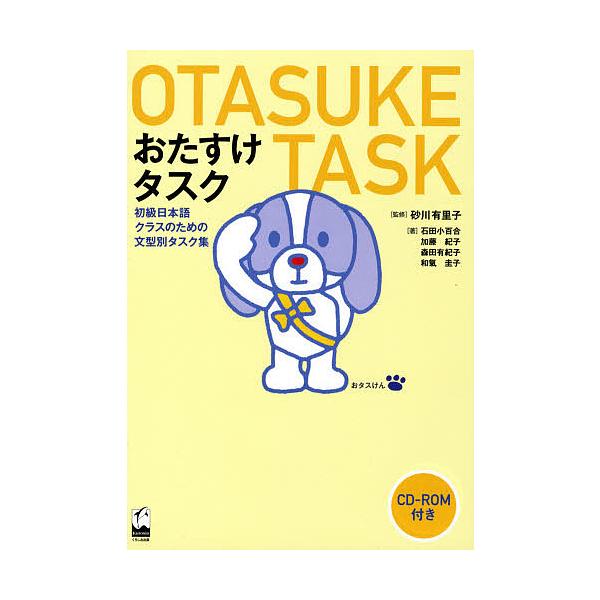 ※商品画像はイメージや仮デザインが含まれている場合があります。帯の有無など実際と異なる場合があります。著:石田小百合出版社:くろしお出版発売日:2008年01月キーワード:おたすけタスク初級日本語クラスのための文型別タスク集石田小百合 おた...