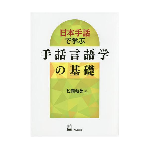 ※商品画像はイメージや仮デザインが含まれている場合があります。帯の有無など実際と異なる場合があります。著:松岡和美出版社:くろしお出版発売日:2015年10月キーワード:日本手話で学ぶ手話言語学の基礎松岡和美 にほんしゆわでまなぶしゆわげん...