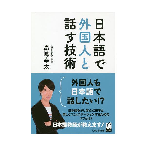 日本語で外国人と話す技術/高嶋幸太