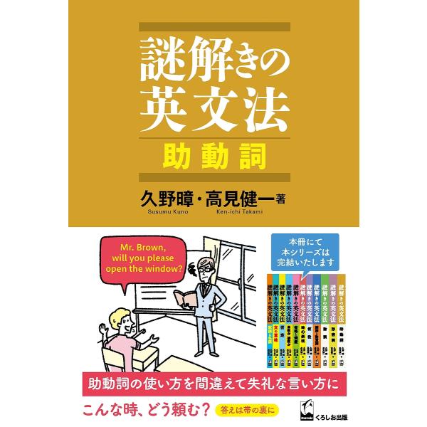 ※商品画像はイメージや仮デザインが含まれている場合があります。帯の有無など実際と異なる場合があります。著:久野　著:高見健一出版社:くろしお出版発売日:2022年01月キーワード:謎解きの英文法助動詞久野高見健一 なぞときのえいぶんぽうじよ...