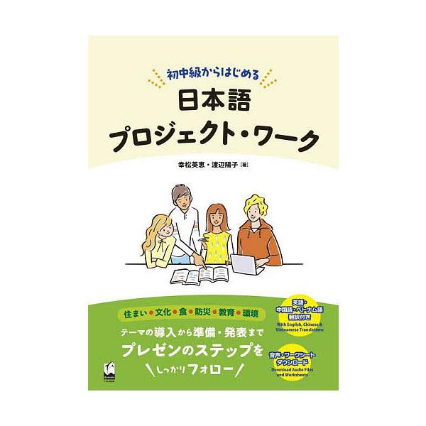 著:幸松英恵　著:渡辺陽子出版社:くろしお出版発売日:2023年03月キーワード:初中級からはじめる日本語プロジェクト・ワーク英語・中国語・ベトナム語翻訳付き幸松英恵渡辺陽子 しよちゆうきゆうからはじめるにほんごぷろじえくとわ シヨチユウキ...