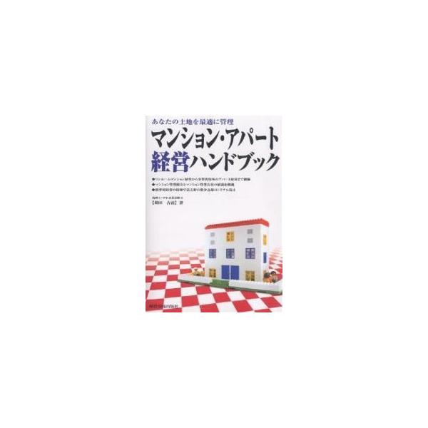 マンション・アパート経営ハンドブック あなたの土地を最適に管理/苅田吉富