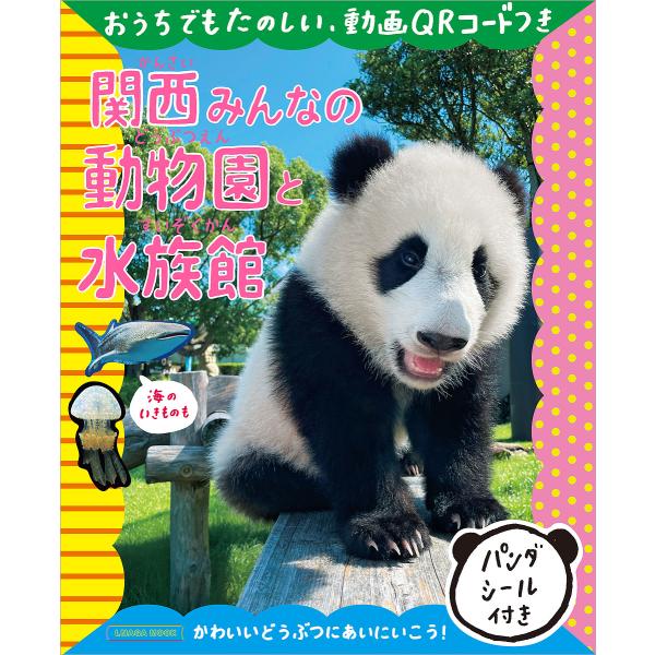 関西みんなの動物園と水族館/旅行