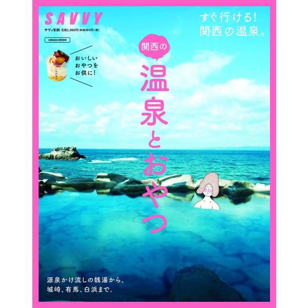 関西の温泉とおやつ すぐ行ける!関西の温泉。源泉かけ流しの銭湯から、城崎、有馬、白浜まで。おいしいおやつをお供に!/旅行