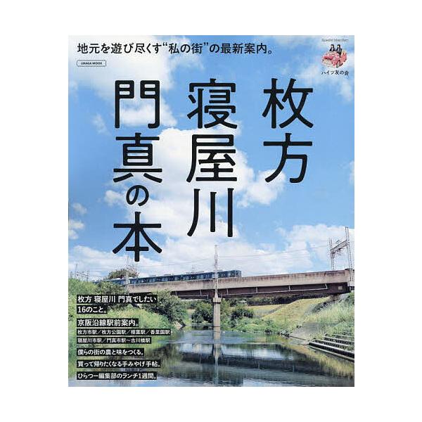 枚方・寝屋川・門真の本 地元を遊び尽くす“私の街”の最新案内。/旅行