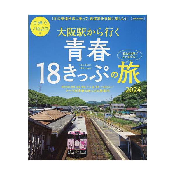 大阪駅から行く青春18きっぷの旅 2024/旅行