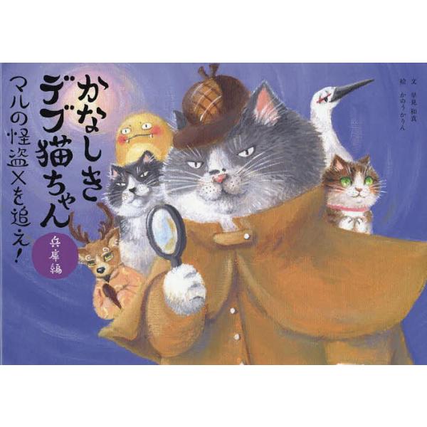 ※商品画像はイメージや仮デザインが含まれている場合があります。帯の有無など実際と異なる場合があります。文:早見和真　絵:かのうかりん出版社:京阪神エルマガジン社発売日:2025年05月キーワード:かなしきデブ猫ちゃん兵庫編マルの怪盗Xを追え...