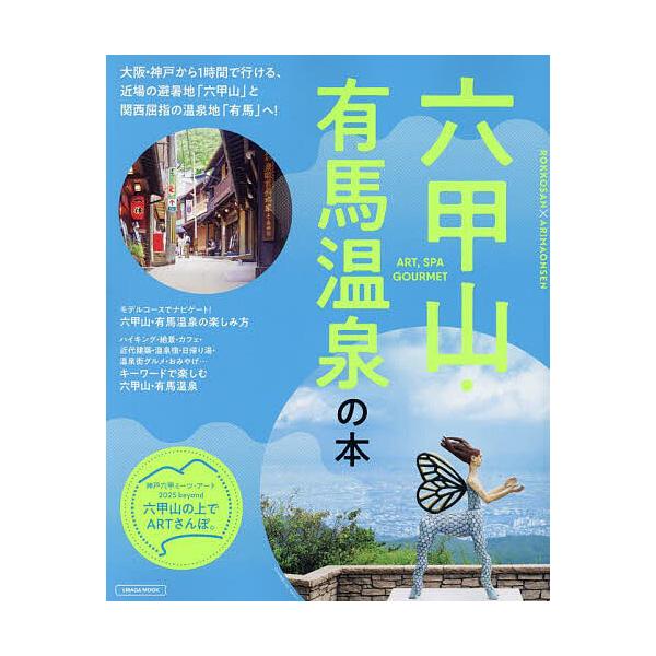 六甲山・有馬温泉の本/旅行