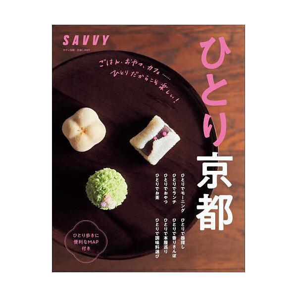 ※商品画像はイメージや仮デザインが含まれている場合があります。帯の有無など実際と異なる場合があります。出版社:京阪神エルマガジン社発売日:2025年11月キーワード:ひとり京都 ひとりきようと ヒトリキヨウト