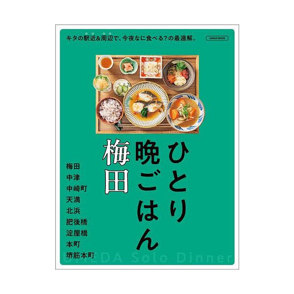 ひとり晩ごはん梅田/旅行