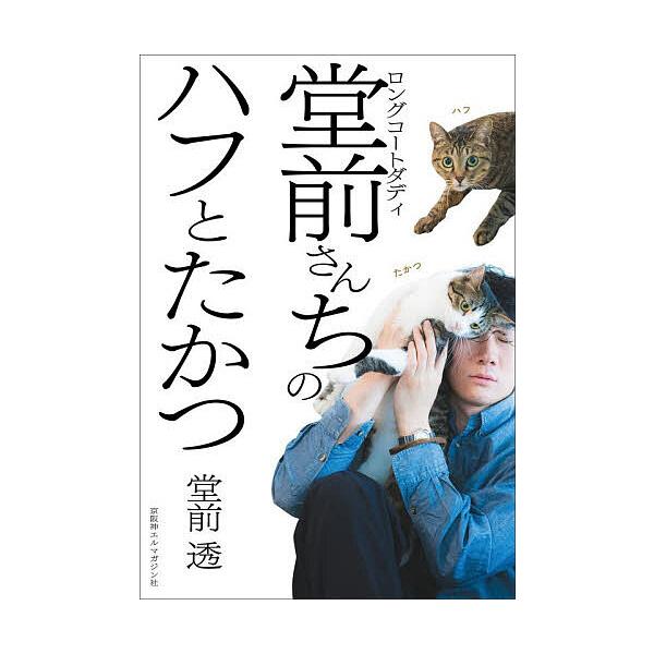 ロングコートダディ堂前さんちのハフとたかつ/堂前透