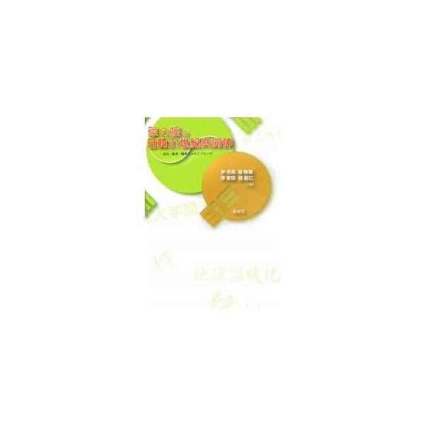 草の根の日韓21世紀共同体-文化・経済・/尹光鳳