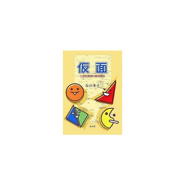 仮面 小学校教師の教材探訪/石川律子