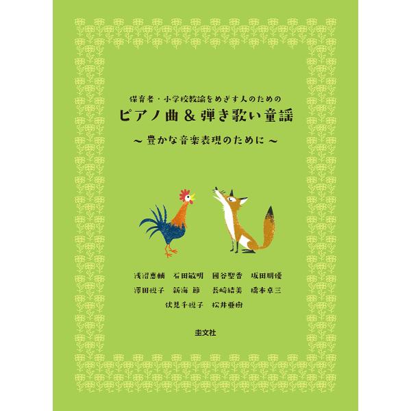 保育者・小学校教諭をめざす人のためのピアノ曲&弾き歌い童謡 豊かな音楽表現のために/浅沼恵輔