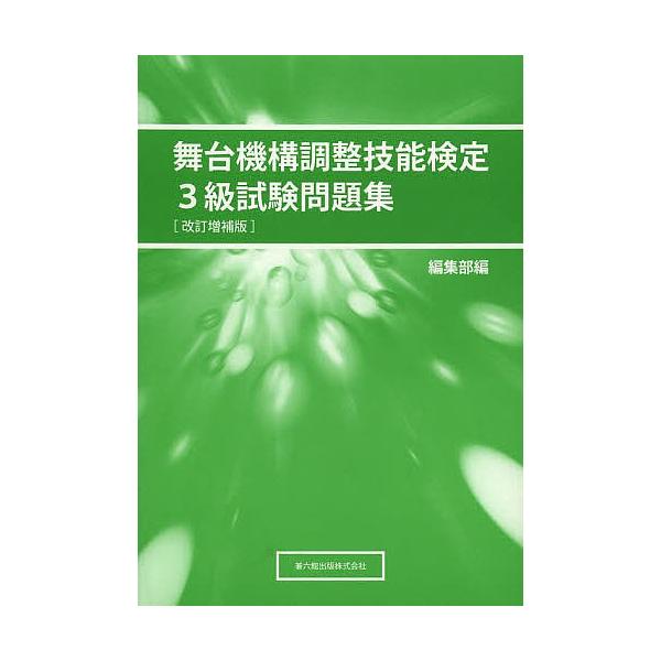 舞台機構調整技能検定3級試験問題集 改補/編集部