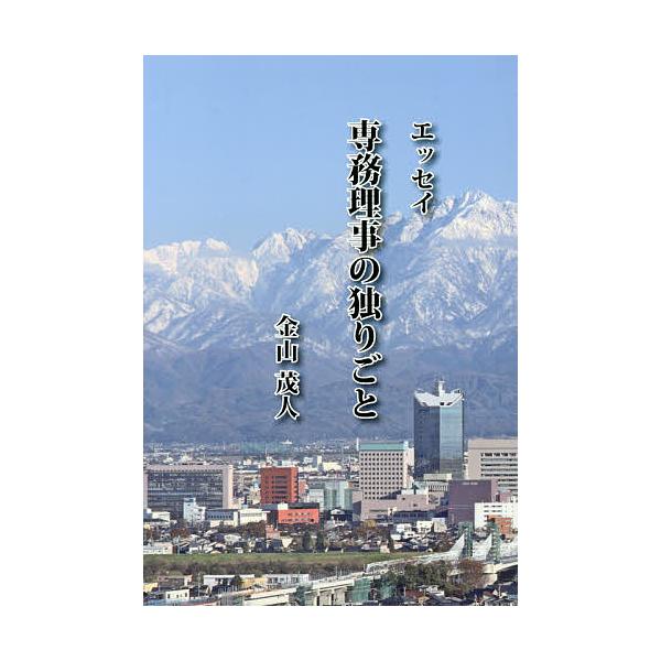 専務理事の独りごと エッセイ/金山茂人