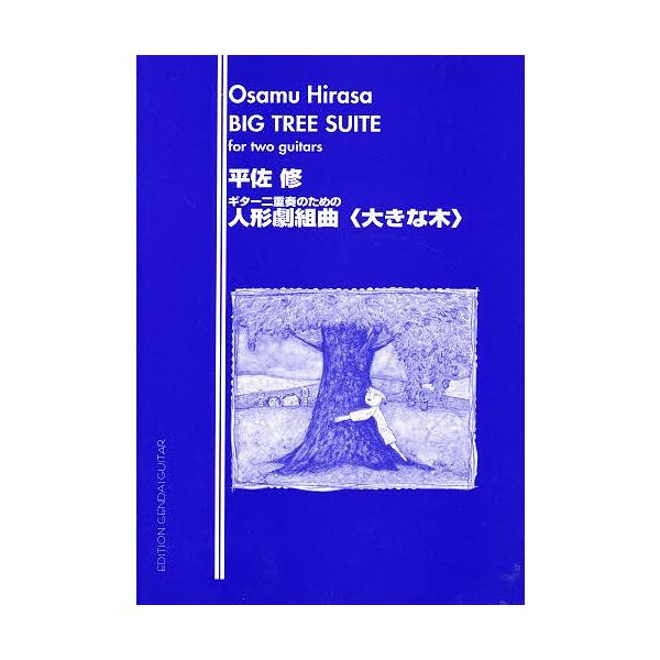 平佐修 人形劇組曲 大きな木 Bk Bookfanプレミアム 通販 Yahoo ショッピング
