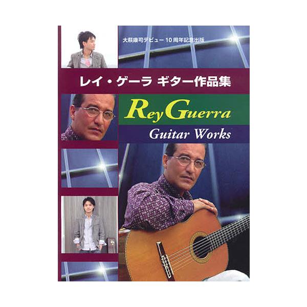 出版社:現代ギター社発売日:2010年05月キーワード:レイ・ゲーラギター作品集大萩康司デビュー１０周年記念出版 れいげーらぎたーさくひんしゆうおおはぎやすじでびゆ レイゲーラギターサクヒンシユウオオハギヤスジデビユ