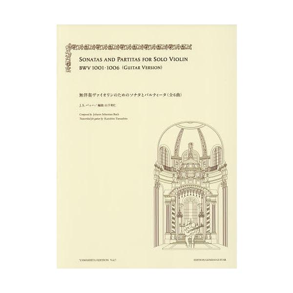 編:J．S．バッハ山下和仁出版社:現代ギター社発売日:2018年04月シリーズ名等:YAMASHITA EDITION ７キーワード:楽譜無伴奏ヴァイオリンのためのソ新訂J．S．バッハ山下和仁 がくふむばんそうヴあいおりんのためのそなた ガ...