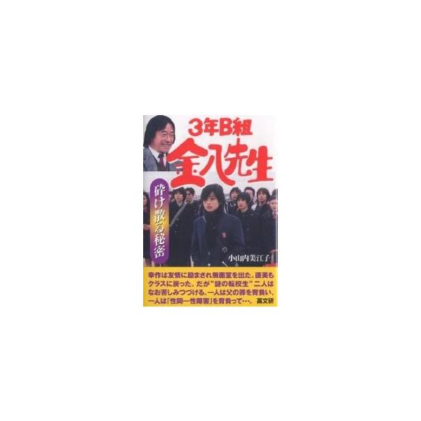 砕け散る秘密/小山内美江子
