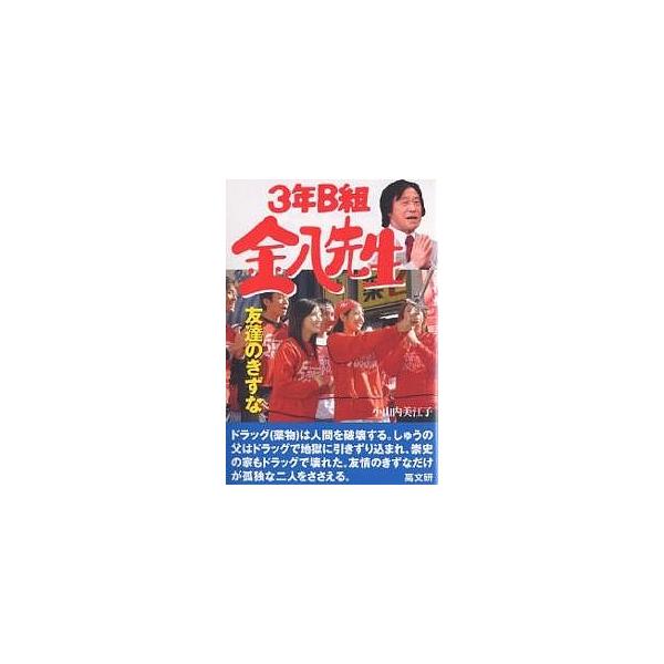 友達のきずな/小山内美江子